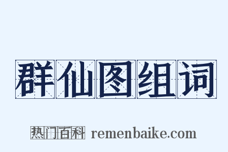 群仙图组词是什么意思的图片